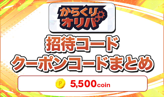 からくりオリパ  招待コードクーポンコードまとめ