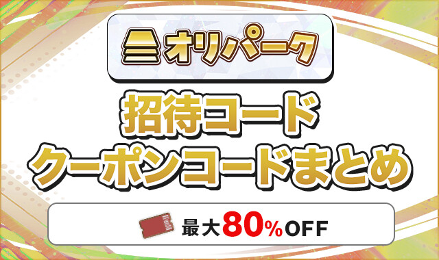 オリパーク招待コードクーポンコード-アイキャッチ