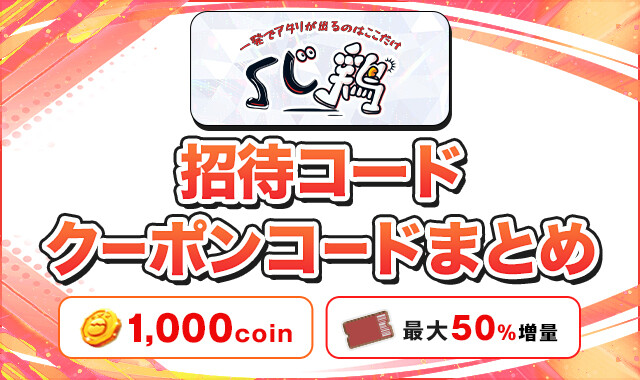 くじ鶏 招待コードクーポンコードまとめ