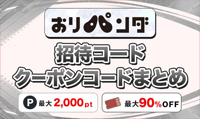 おりパンダ 招待コードクーポンコードまとめ-アイキャッチ