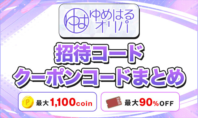 ゆめはるオリパ  招待コードクーポンコードまとめ