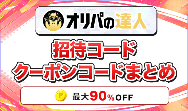 オリパの達人 招待コードクーポンコードまとめ-アイキャッチ