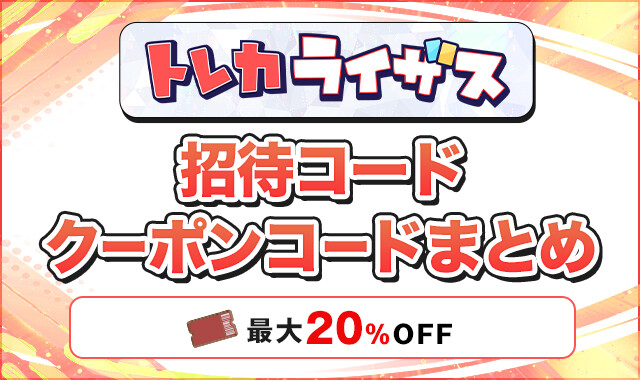 トレカライザス 招待コードクーポンコードまとめ-アイキャッチ