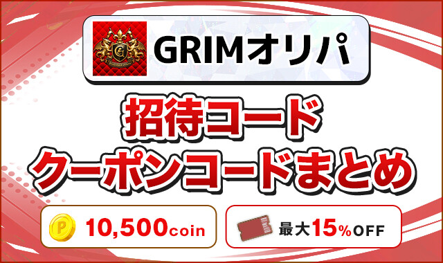 GRIMオリパ  招待コードクーポンコードまとめ