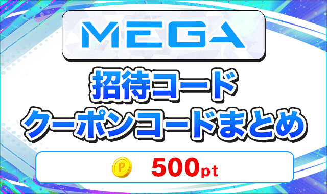 MEGAオリパ招待コードクーポンコードまとめ-アイキャッチ