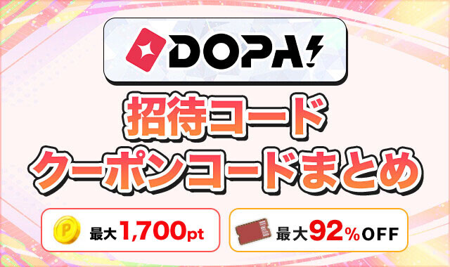 DOPA招待コードクーポンコードまとめ