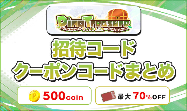 ディノトレジャー 招待コードクーポンコード-アイキャッチ