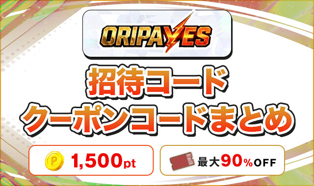 オリパイエス 招待コードクーポンコードまとめ3