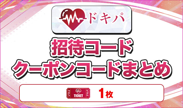ドキパ   招待コードクーポンコードまとめ