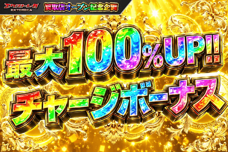 エクストレカ 購入ポイント最大100%増量キャンペーン