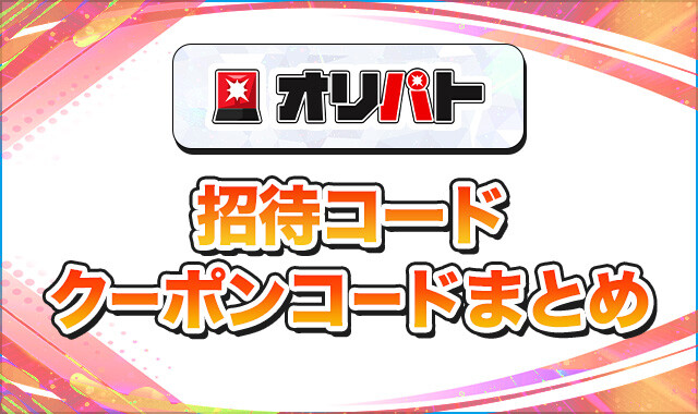 オリパト-招待コードクーポンコードアイキャッチ