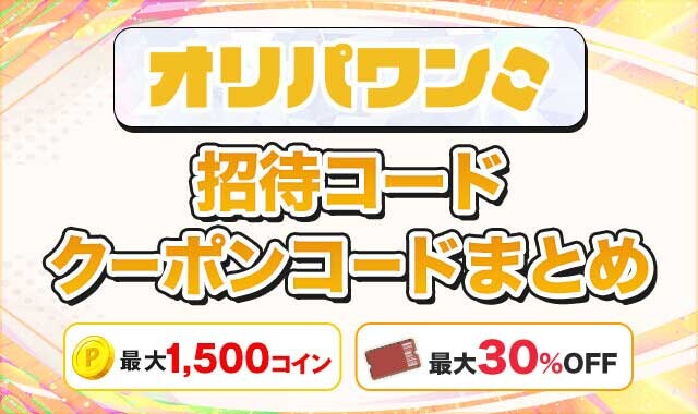 オリパワン招待コードクーポンコードまとめ