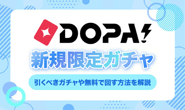 DOPA新規限定ガチャ-アイキャッチ