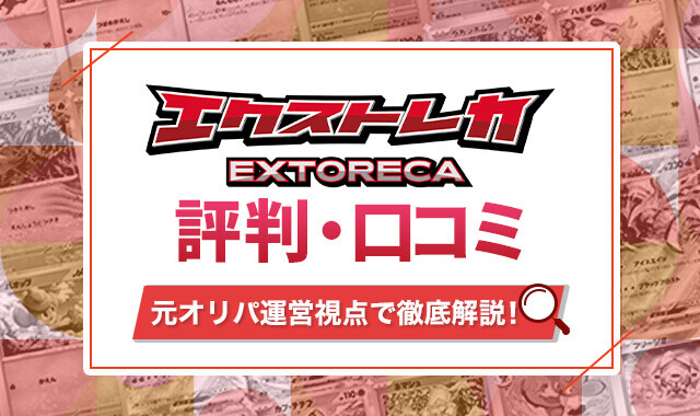 エクストラトレカ　評判・口コミ