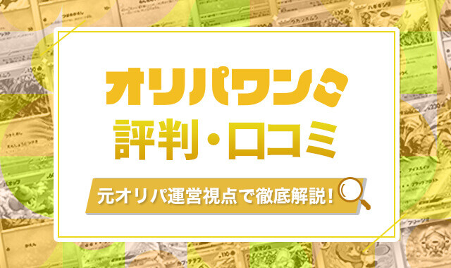 オリパワン　評判・口コミ