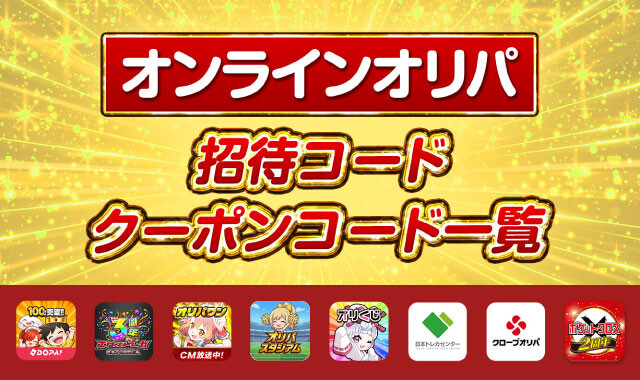 オンラインオリパ招待コード・クーポンコード一覧 アイキャッチ