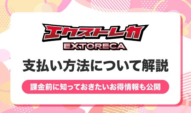エクストレカ支払い方法－アイキャッチ