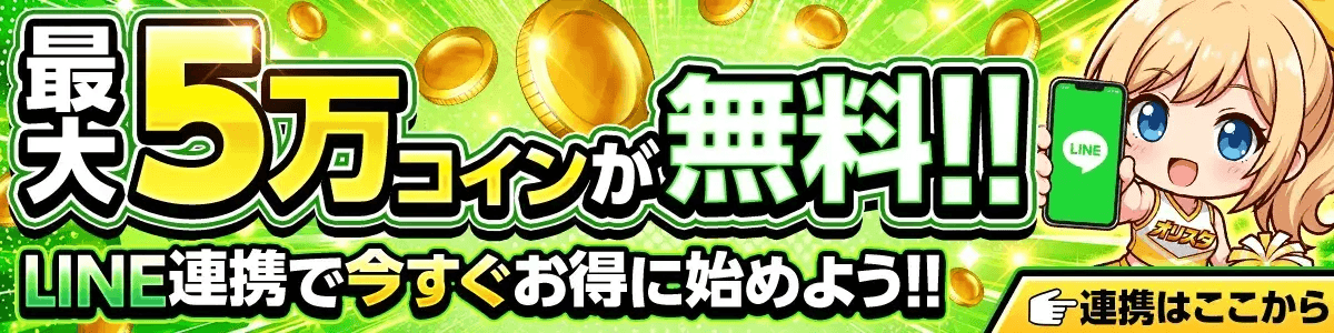 オリパスタジアム-LINE連携で最大5万コイン無料