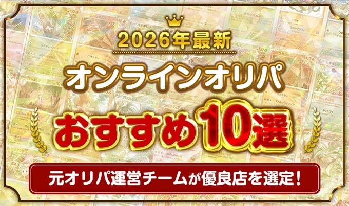 オンラインオリパおすすめ10選
