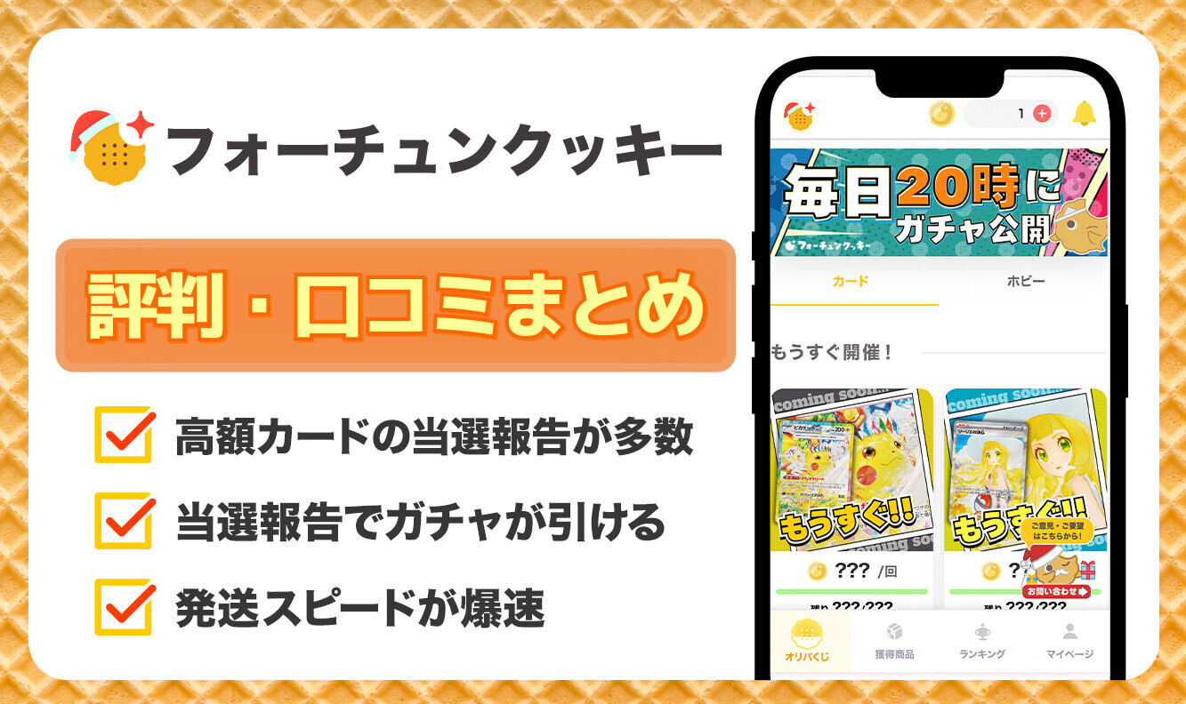 フォーチュンクッキーオリパ評判口コミ