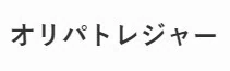 オリパトレジャーバナー