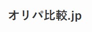 オリパ比較バナー