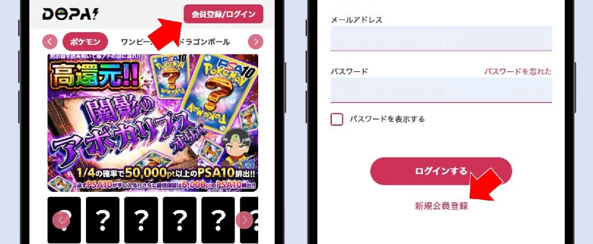 DOPAオリパの会員登録手順①
