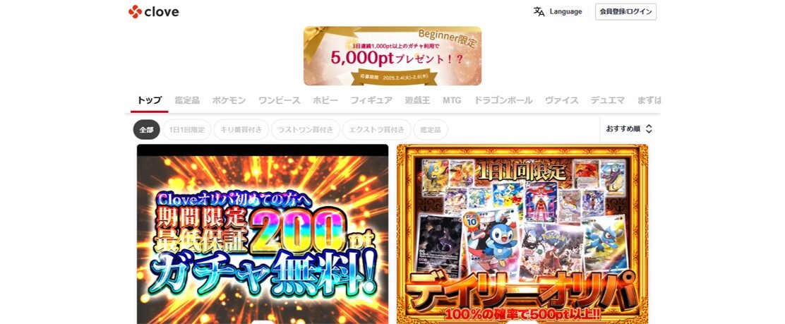 Cloveオリパのトップ