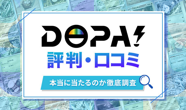 DOPAオリパの評判・口コミを解説