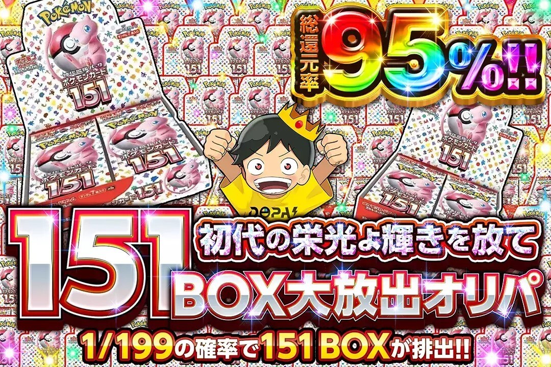 151BOX大放出オリパ