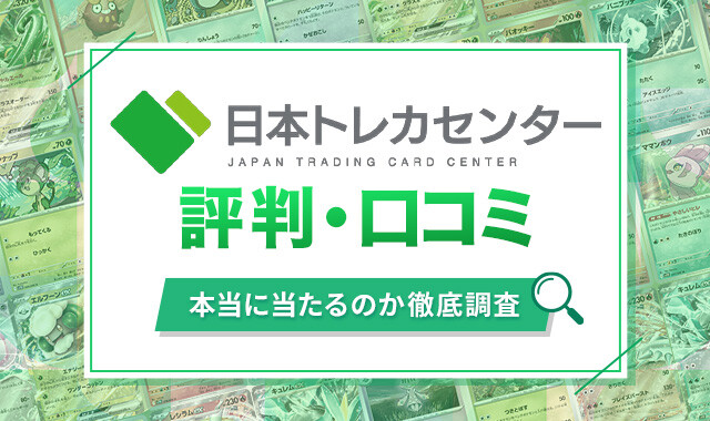 日本トレカセンターの評判・口コミ