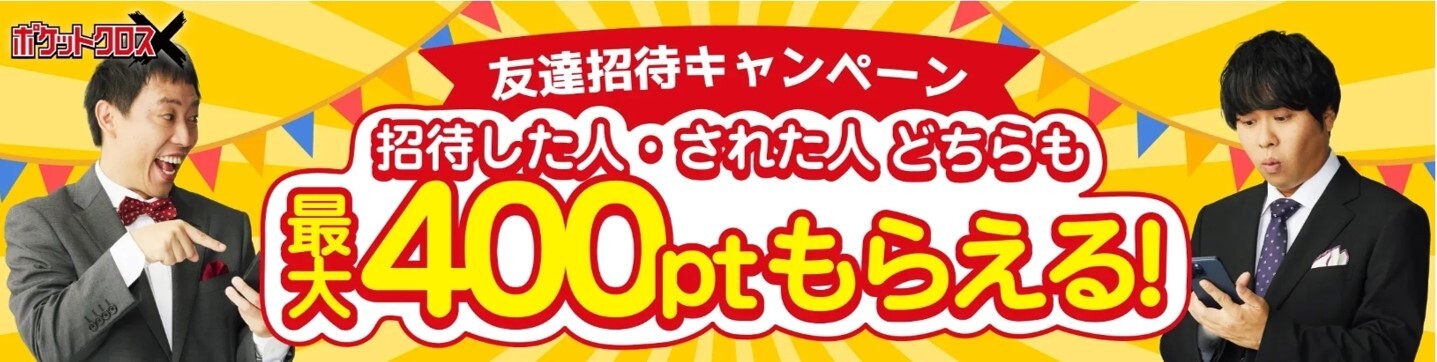 ポケットクロス-友達招待キャンペーン