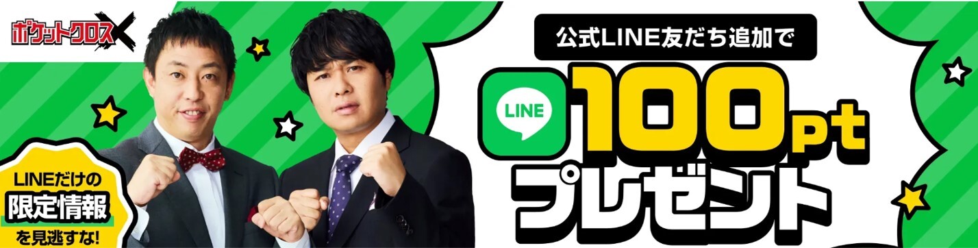 ポケットクロス-LINE友達追加キャンペーン画像