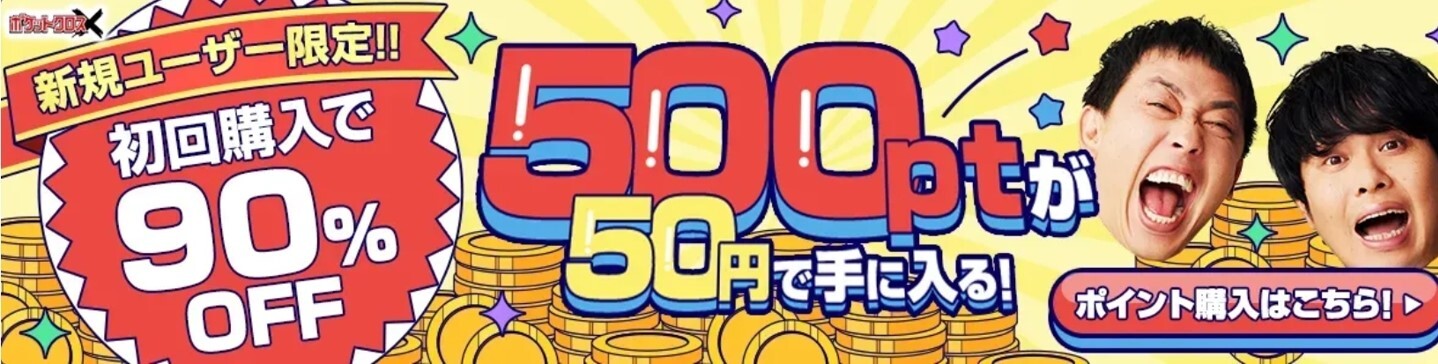 ポケットクロス-新規ユーザー限定で初課金が90％OFF
