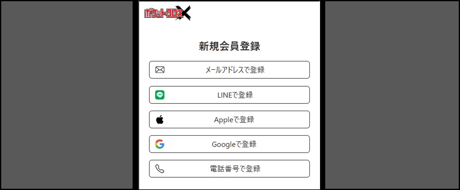 ポケットクロスの登録手順②