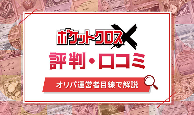 ポケットクロスの評判・口コミを解説