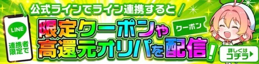 オリパワン LINE連携