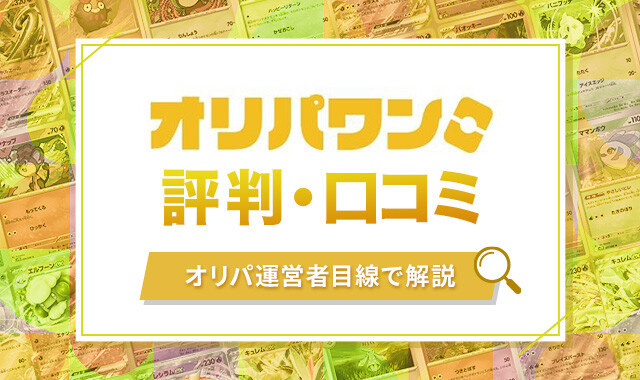 オリパワンの評判口コミ