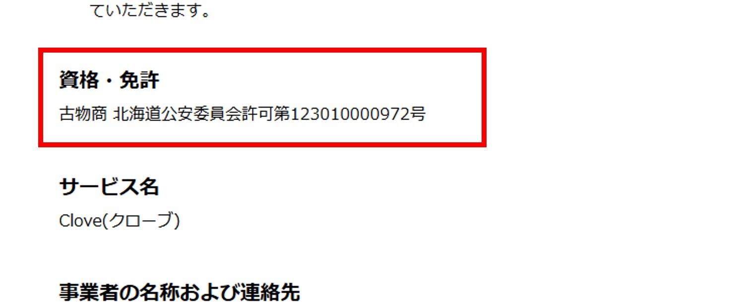 Cloveの古物商資格記載