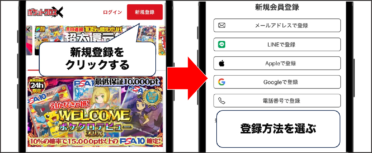 ポケットクロス 登録方法①