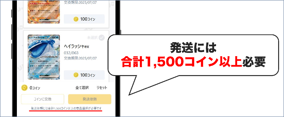 オリパワン 発送には合計1,500コイン以上必要