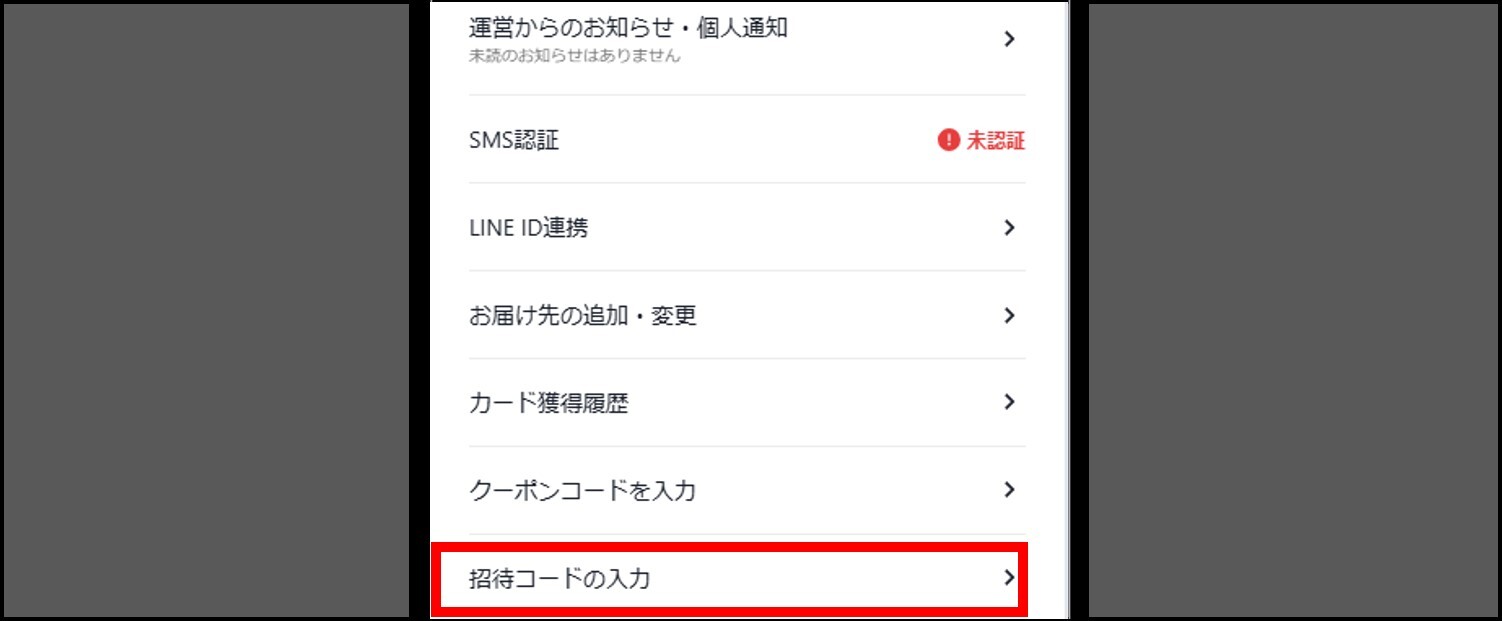 日本トレカセンター-新規登録後に招待コードを入力する方法②