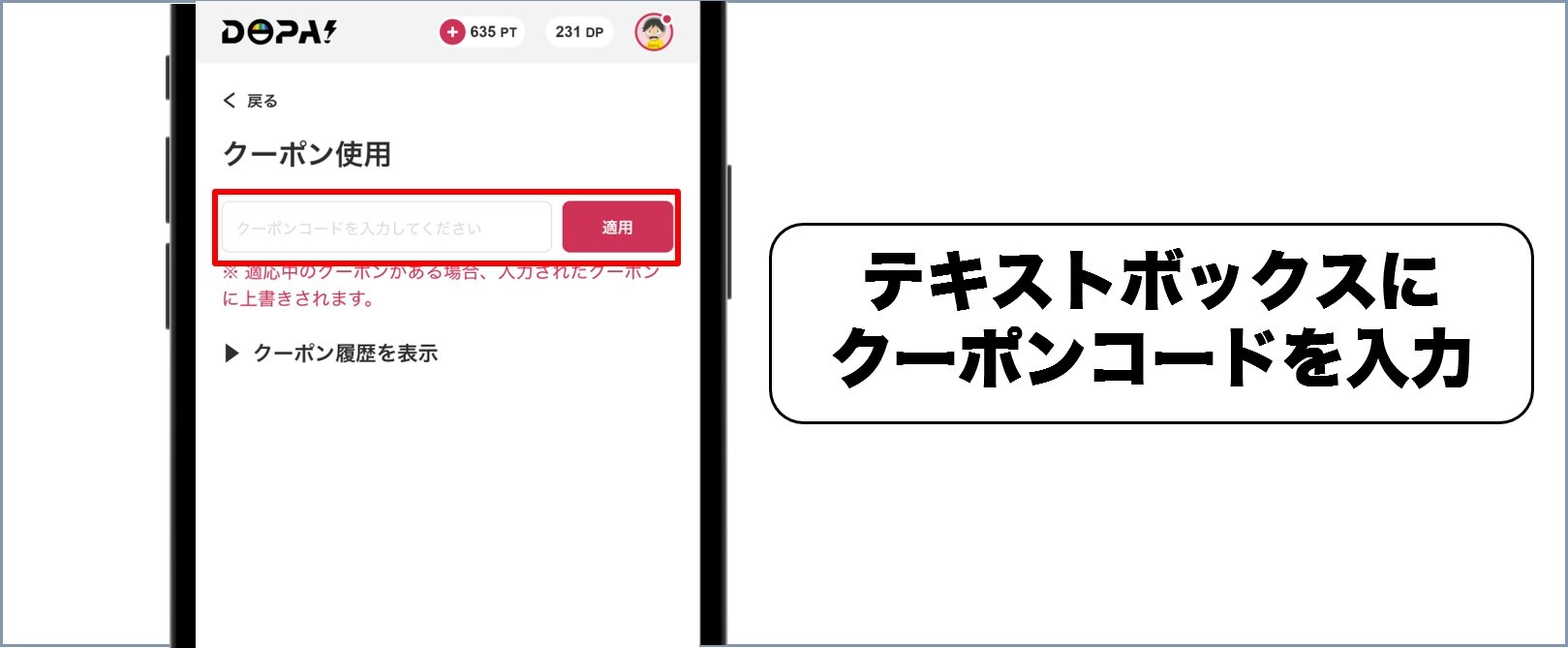 DOPA クーポン使い方②