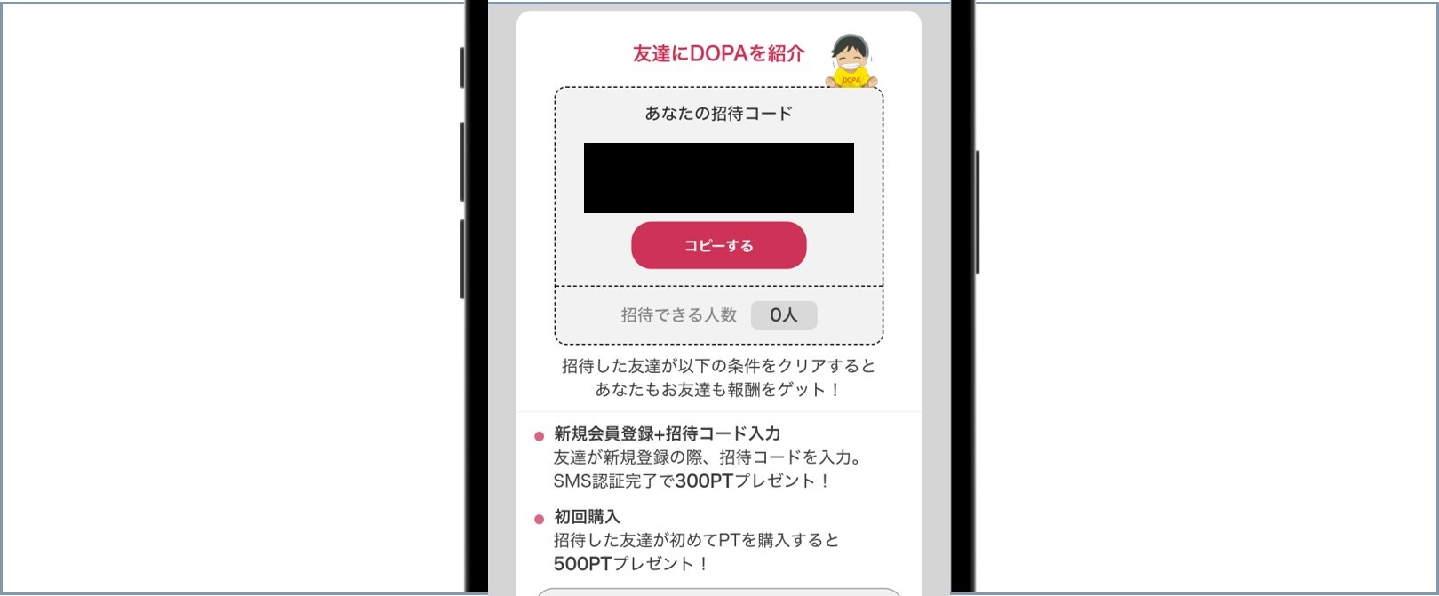 DOPA 招待コード