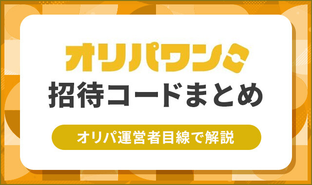 オリパワン招待コードまとめ