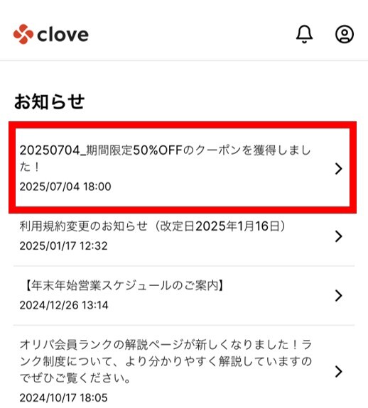 Cloveのクーポン適用手順2
