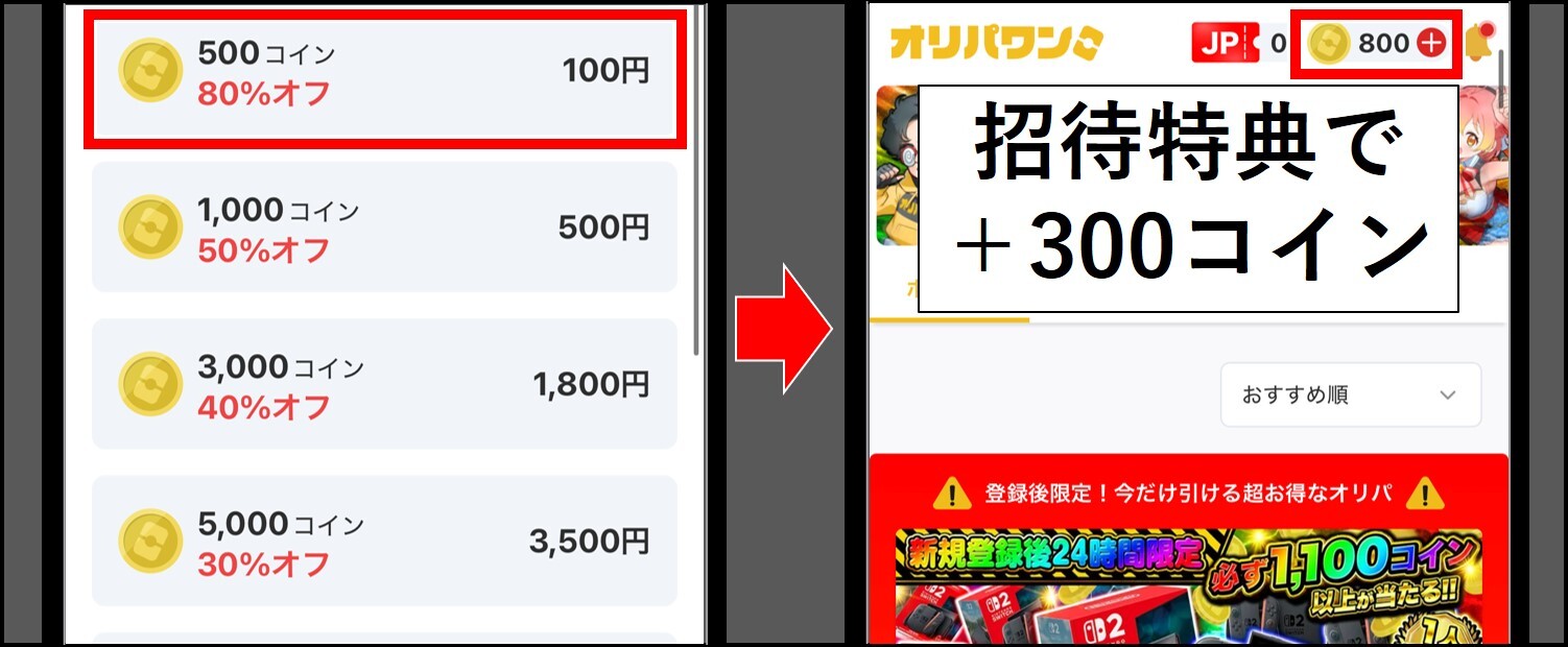 オリパワン-招待コード入力手順⑤