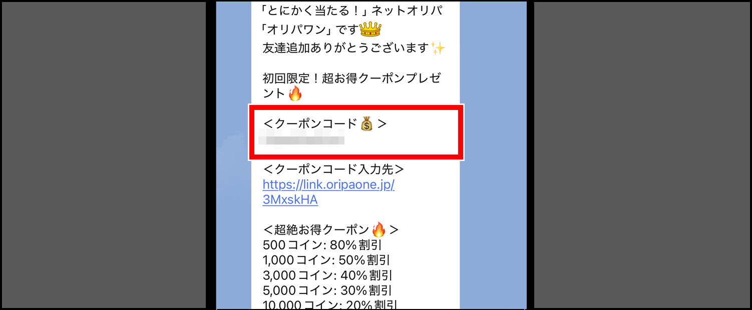 オリパワン-クーポンコードの適用手順②