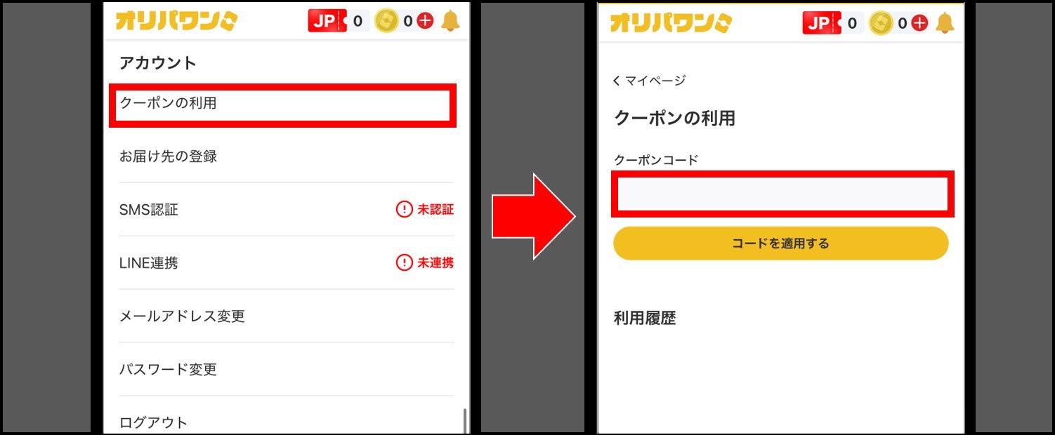 オリパワン-クーポンコードの適用手順③