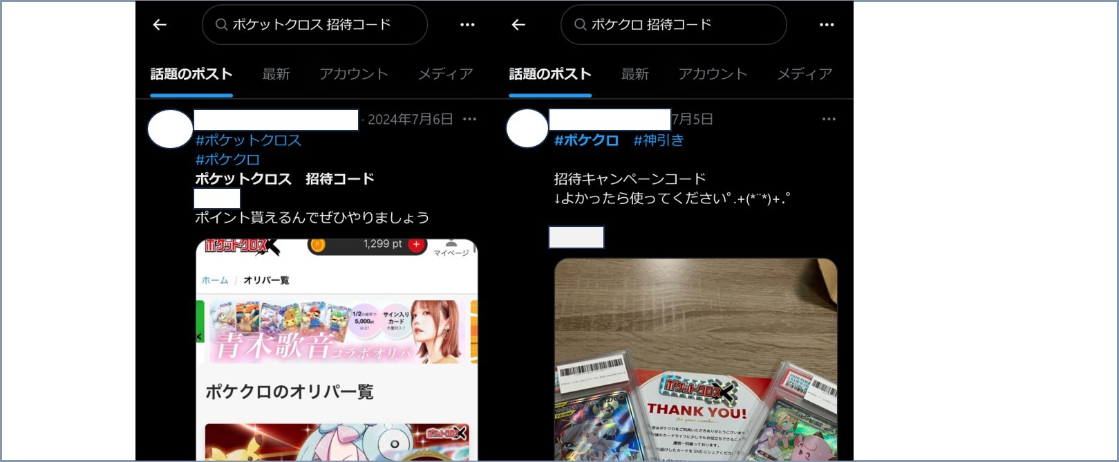 ポケクロ 招待コード3